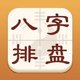 热卜八字排盘软件最新版