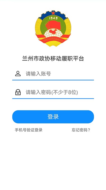 兰州政协移动履职平台app截图3