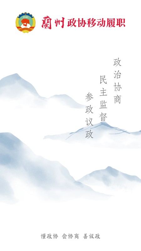 兰州政协移动履职平台app截图4