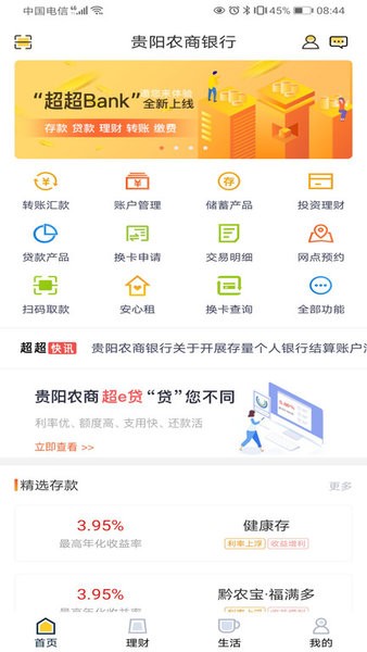 贵阳农商银行手机银行超超Bank截图4