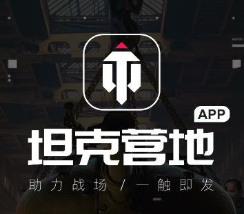 坦克营地app