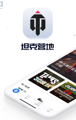 坦克营地app