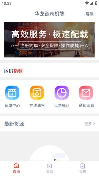 华龙链司机端最新版本截图1