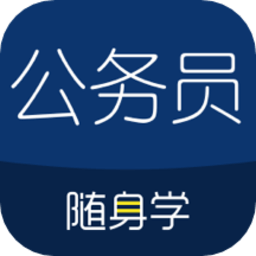 公务员考试随身学题库