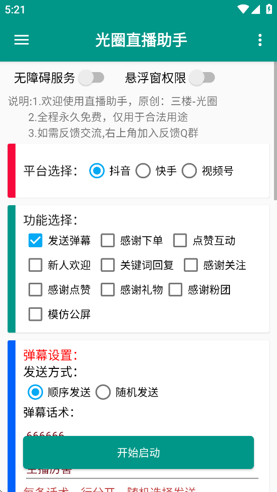 光圈直播助手安卓版截图1