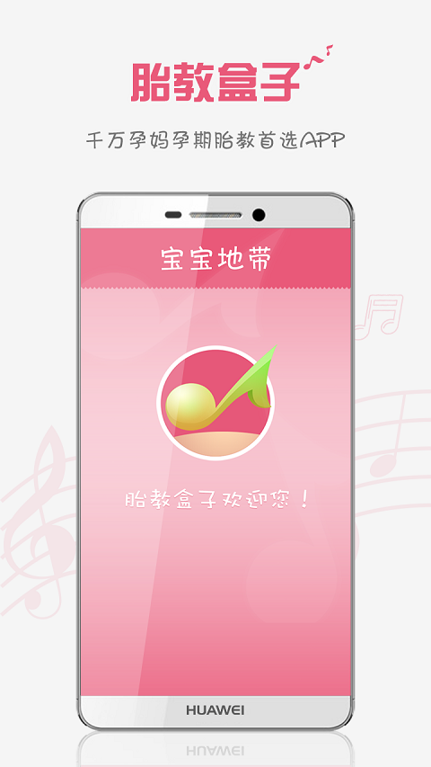 胎教盒子app截图1