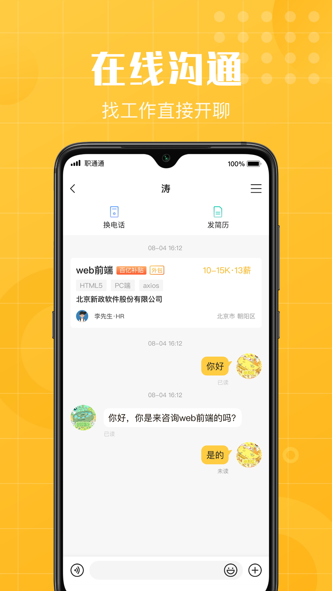职通通app截图2