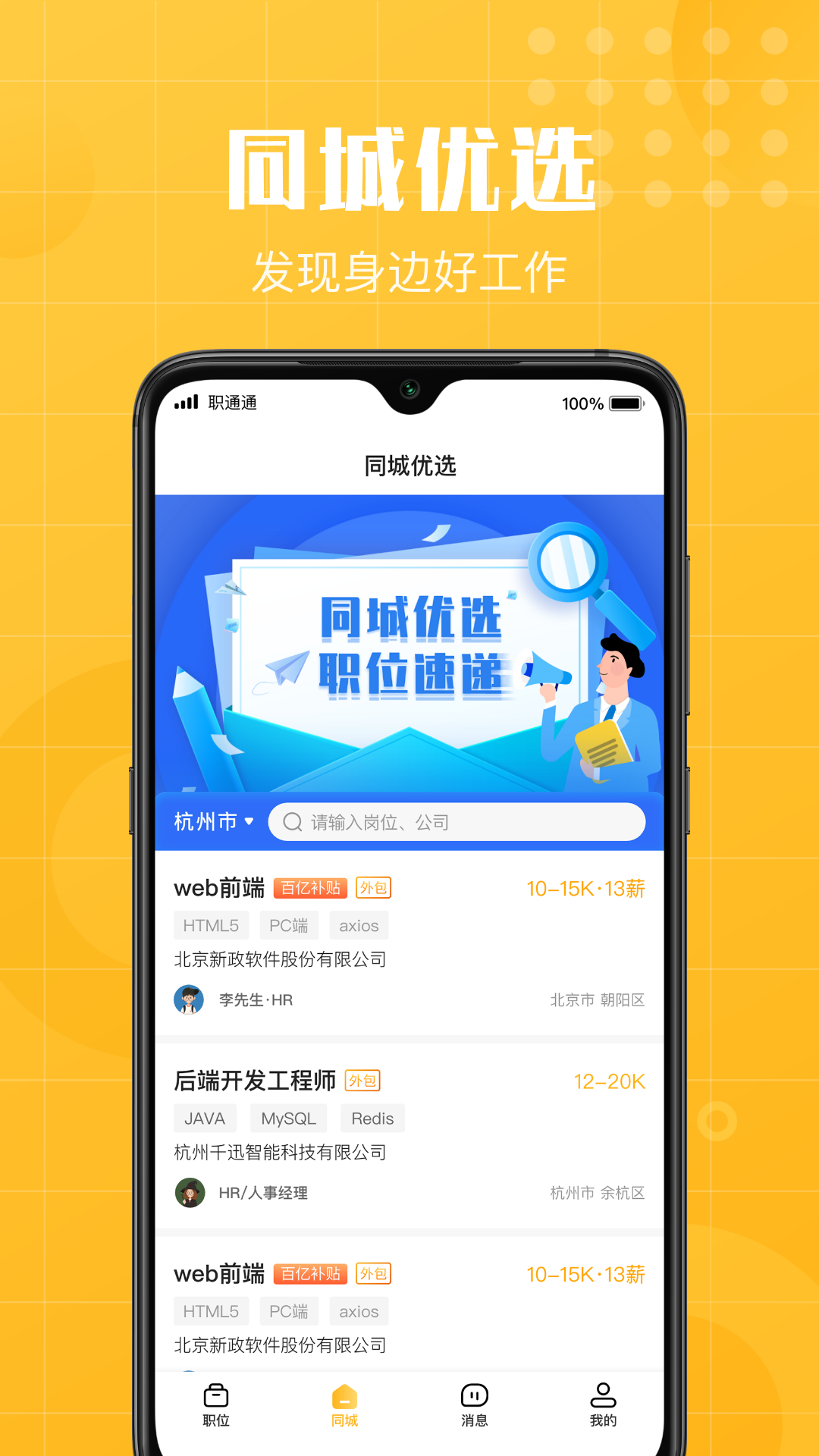 职通通app截图3