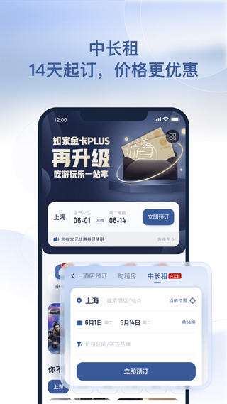 掌上如家酒店app(更名首旅如家)截图1