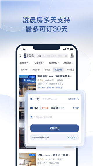 掌上如家酒店app(更名首旅如家)截图2