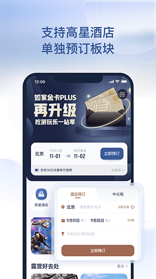 掌上如家酒店app(更名首旅如家)截图3