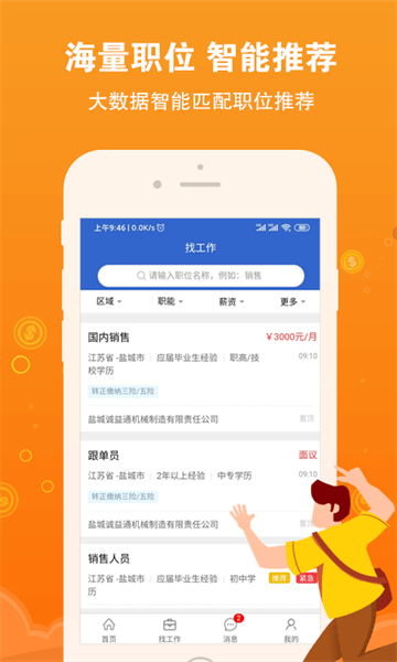 盐城招聘网最新版截图4