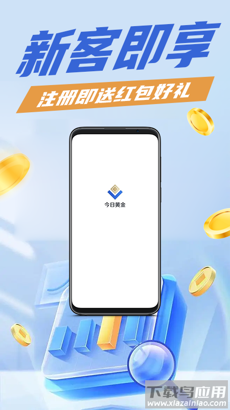 今日黄金app下载截图1