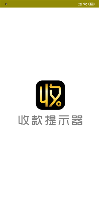 语音收款提示器最新版截图1