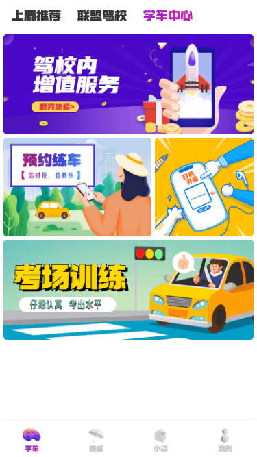 上鹿学车官方版截图4