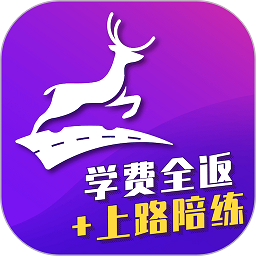 上鹿学车官方版