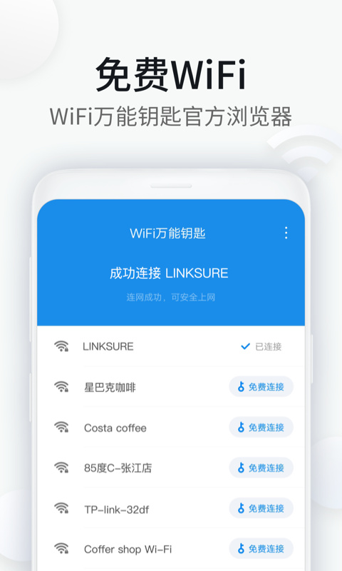 WiFi万能钥匙浏览器官方最新版截图1