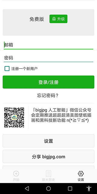 Bigjpg 图片放大app截图2