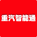 中国重汽智能通app下载
