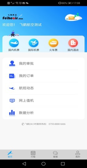 飞鹤商旅官方截图2
