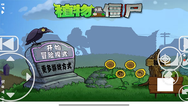 植物大战僵尸x版手机版截图1