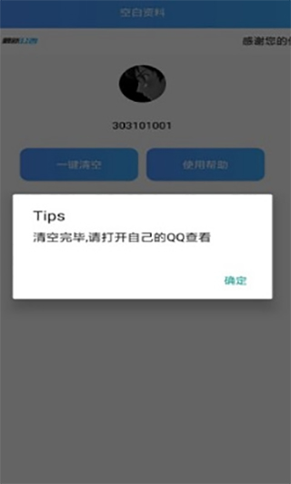 qq空白资料软件手机版截图3