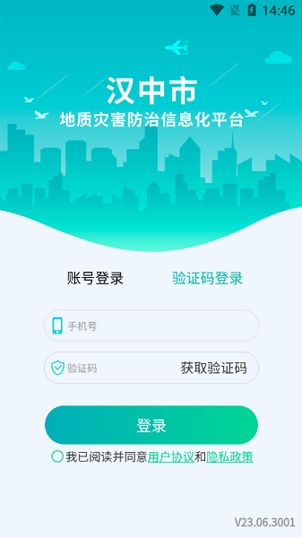 汉中地灾app最新版