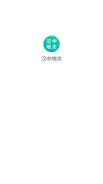 汉中地灾app截图1