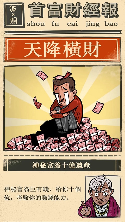 首富特烦恼最新版截图1