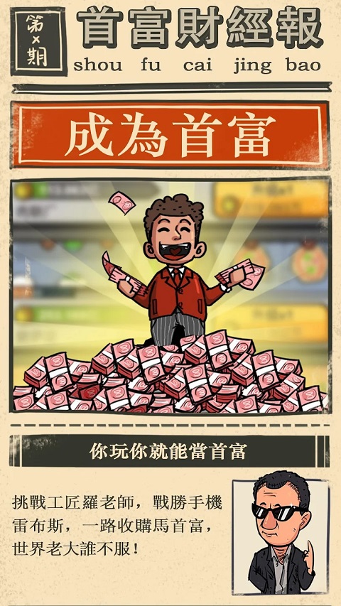 首富特烦恼最新版截图3