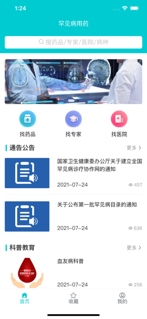 罕见病用药手机app截图3