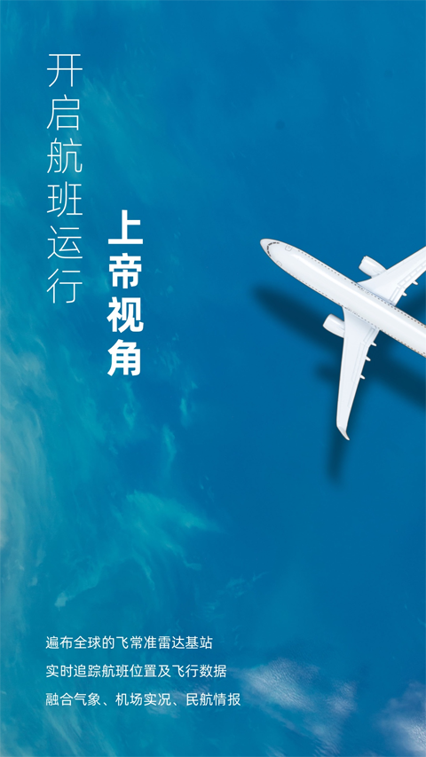 飞常准业内版app截图1
