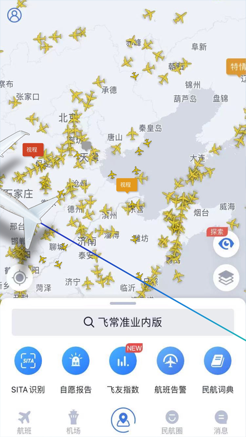 飞常准业内版app截图2