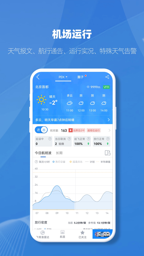 飞常准业内版app截图4