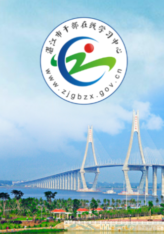 湛江市干部在线学习中心app