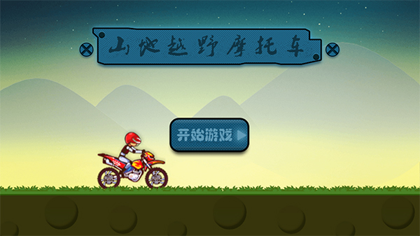 山地越野摩托车游戏手机版截图1
