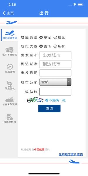 中国民航局网站机票查询系统截图3