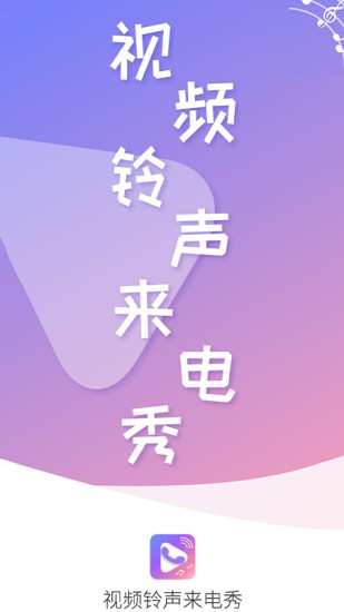 视频铃声来电秀app截图4