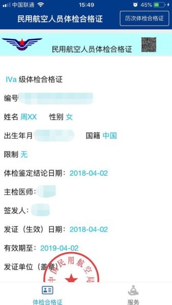 民航电子体检合格证最新版本app截图4