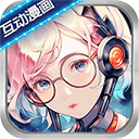 晓悟互动小说app