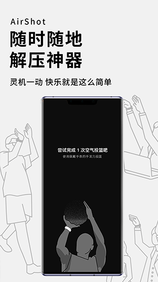 空气投篮app安卓版截图1