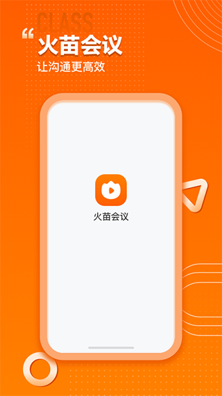 火苗会议app截图1