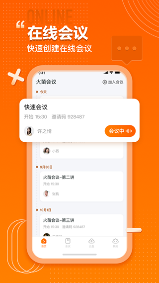 火苗会议app截图2