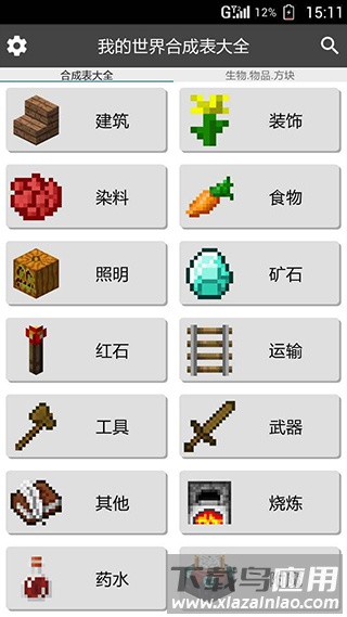 我的世界合成表大全最新版下载截图4