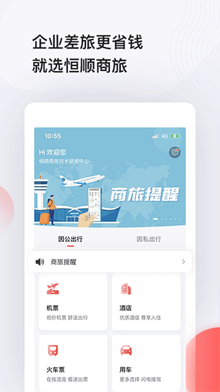 恒顺旅行app(恒顺商旅)截图3