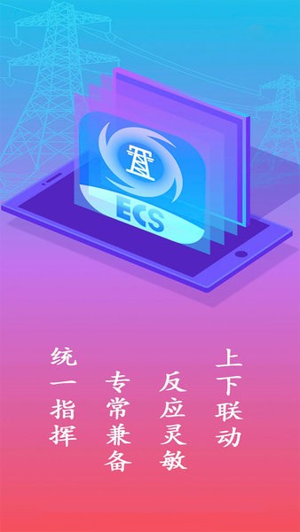 闽电应急app(原ecs应急指挥)截图4