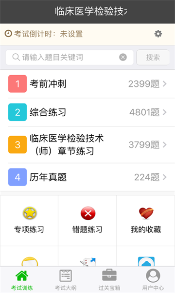 临床医学检验技术师最新版截图1