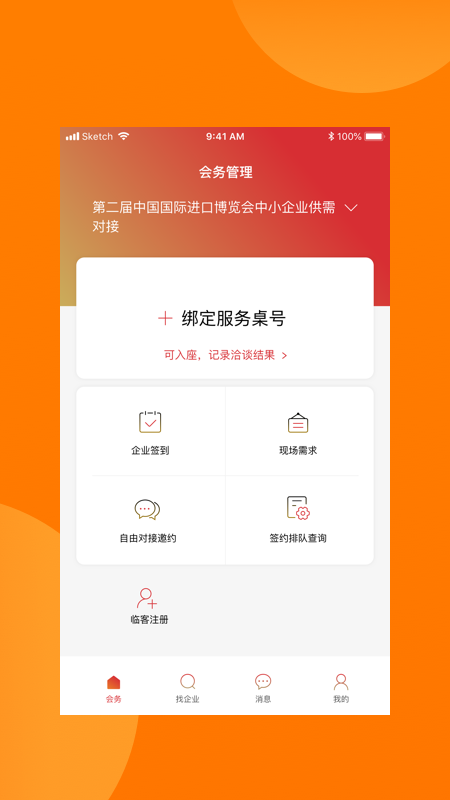 中国银行对接会助手截图2