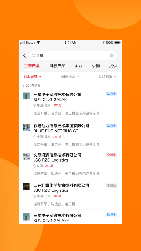 中国银行对接会助手截图3