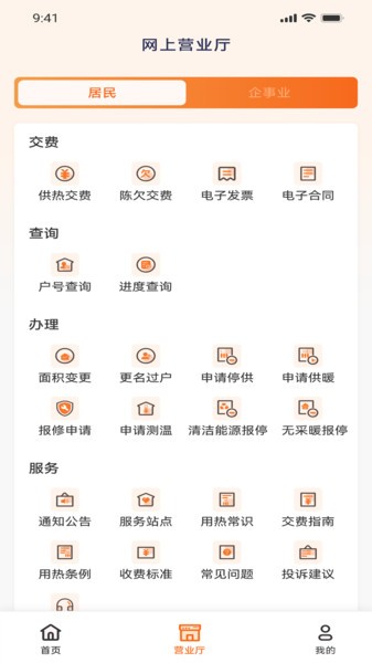 智慧供热服务平台app截图1